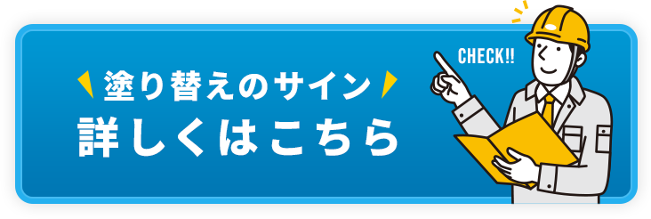 塗り替えのサイン詳しくはこちら