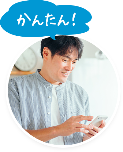 かんたん！