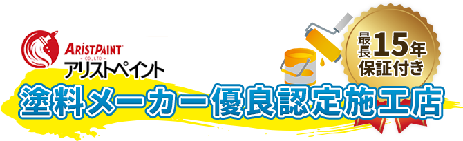 塗料メーカー優良認定施工店